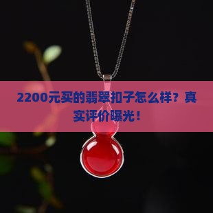 2200元买的翡翠扣子怎么样