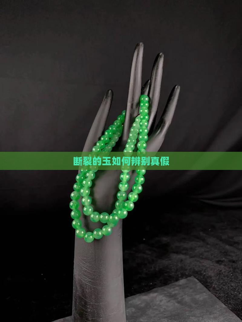 断裂的玉怎么辨真假