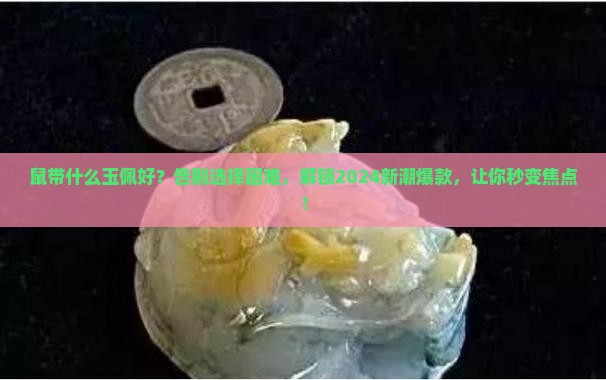 鼠带什么玉佩好