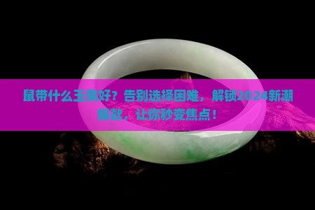 鼠带什么玉佩好