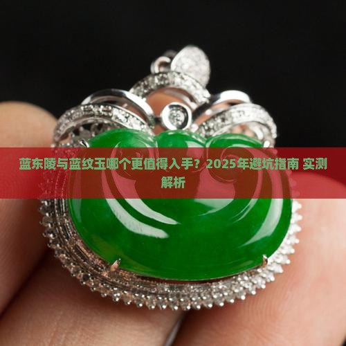 蓝东陵与蓝纹玉哪个好点