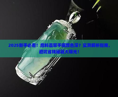 危料翡翠手镯颜色深