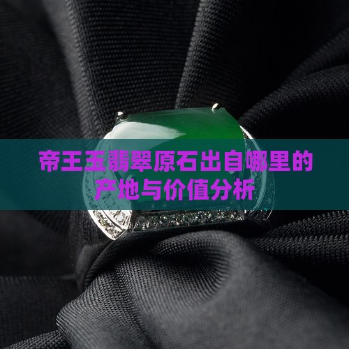 帝王玉翡翠原石出自哪里的
