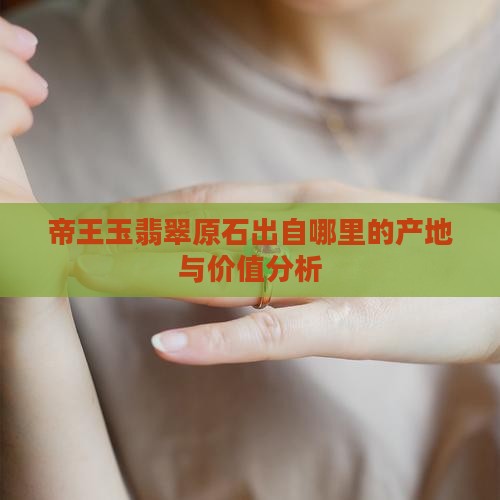 帝王玉翡翠原石出自哪里的