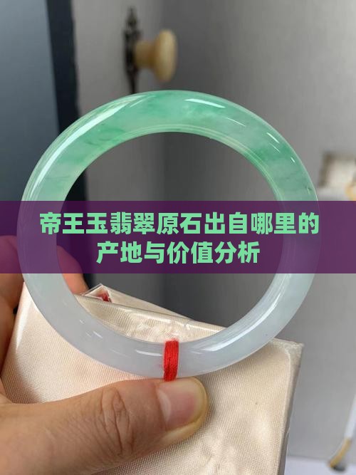 帝王玉翡翠原石出自哪里的