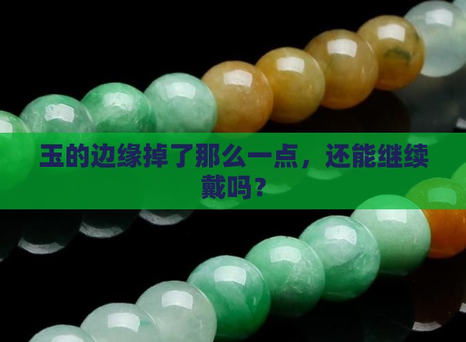 玉的边缘磕掉了一点还能戴吗