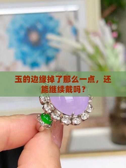 玉的边缘磕掉了一点还能戴吗