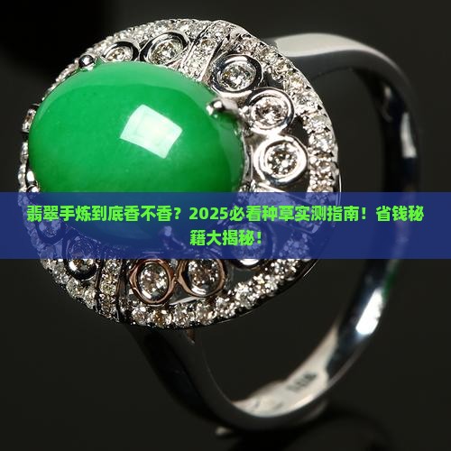 翡翠手炼种草好不好呢怎么看