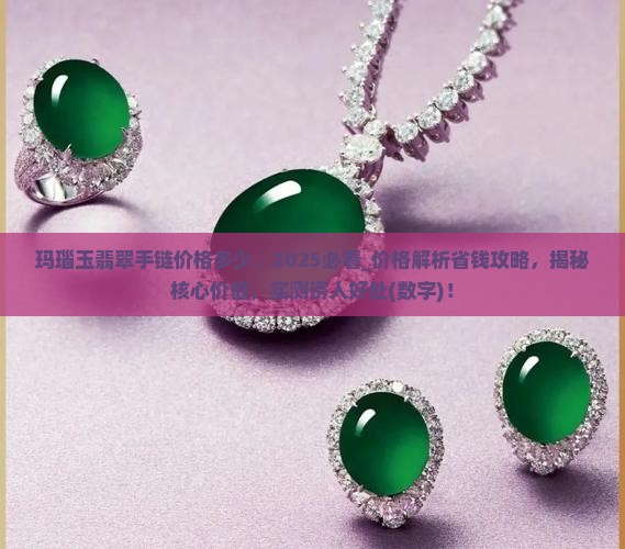 玛瑙玉翡翠手链价格多少