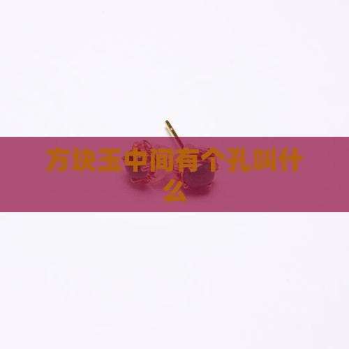 方块玉中间有个孔叫什么