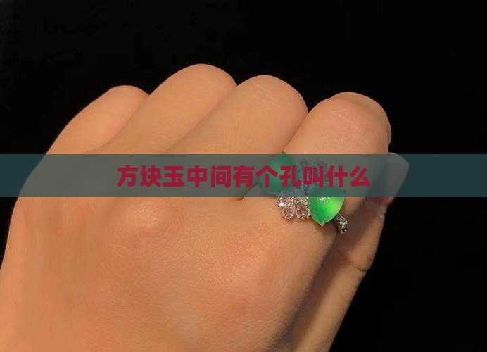 方块玉中间有个孔叫什么