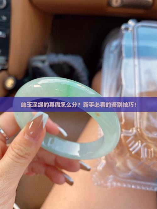 岫玉深绿的