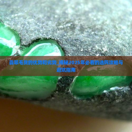 翡翠毛货的优势和劣势 翡翠毛货的优势和劣势