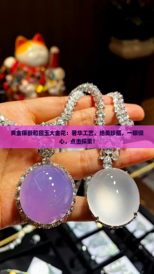 黄金镶嵌和田玉大金花
