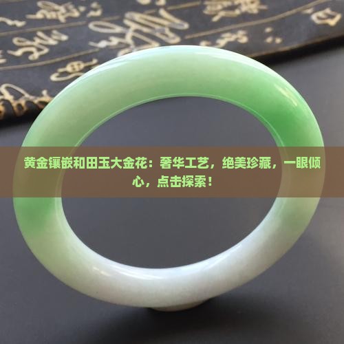 黄金镶嵌和田玉大金花