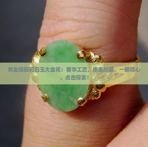 黄金镶嵌和田玉大金花
