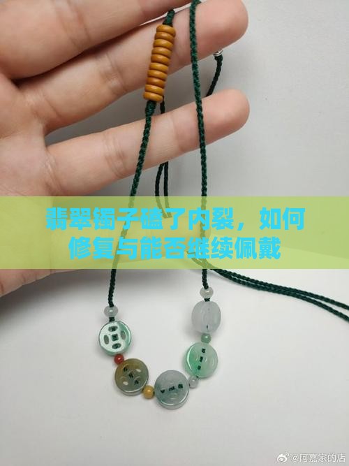 翡翠镯子磕了内裂
