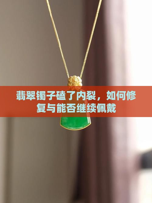 翡翠镯子磕了内裂