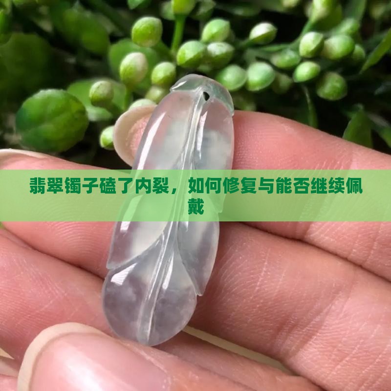 翡翠镯子磕了内裂