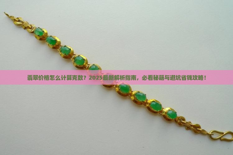 翡翠怎么计算克数价格表