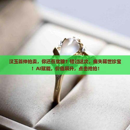 汉玉翁仲拍卖