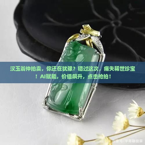 汉玉翁仲拍卖