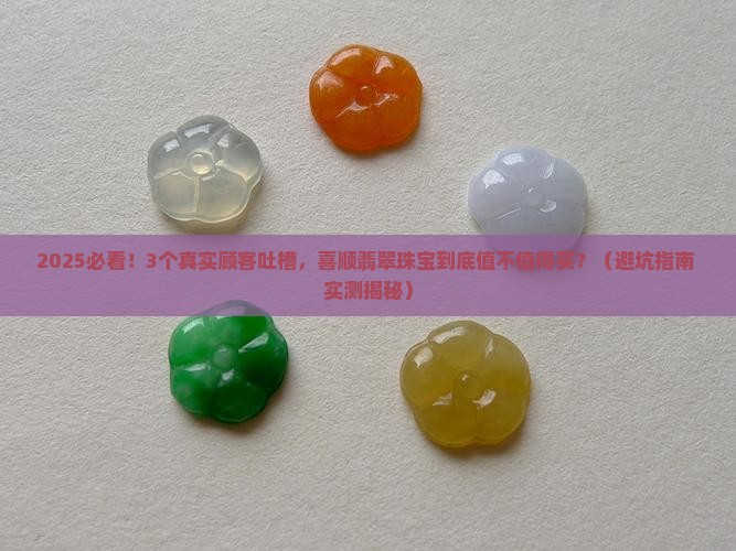 喜顺翡翠珠宝怎么样
