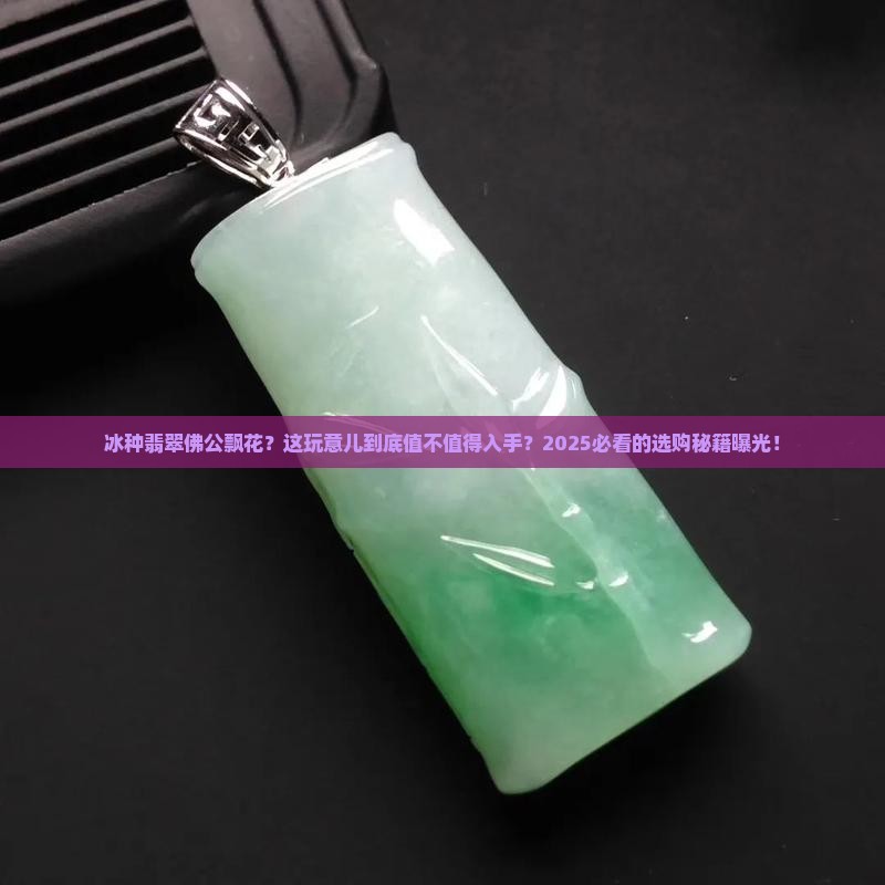 冰种翡翠佛公飘花