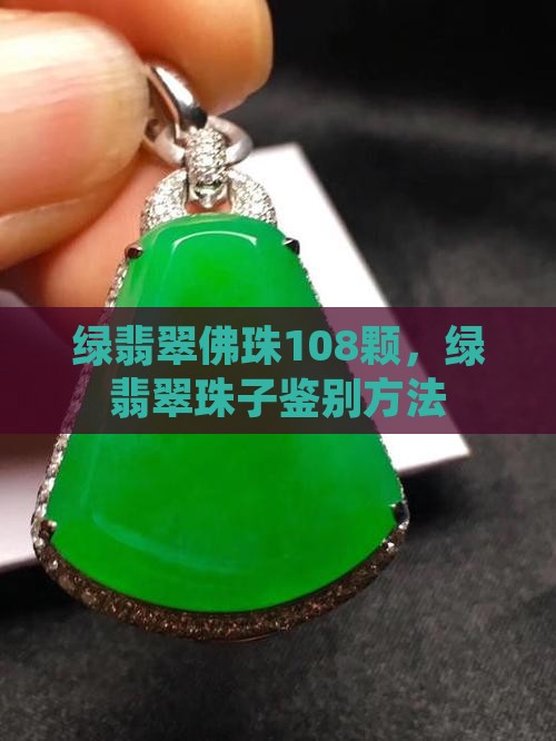 绿翡翠佛珠