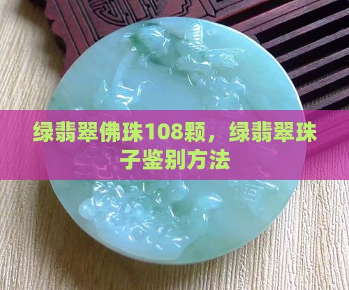 绿翡翠佛珠