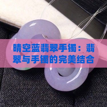 晴空蓝翡翠手镯