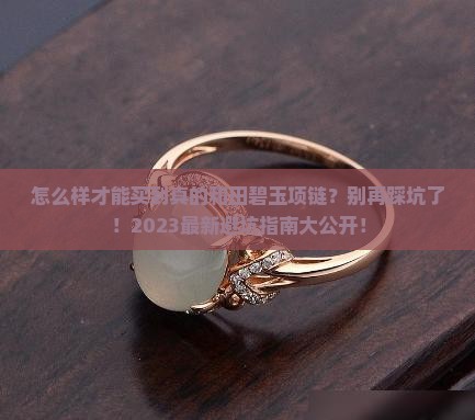 怎么样才能买到真的和田碧玉项链