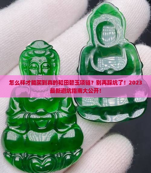 怎么样才能买到真的和田碧玉项链