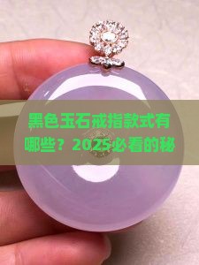 黑色玉石戒指款式有哪些品牌