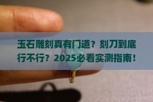 玉石可以用刻刀吗
