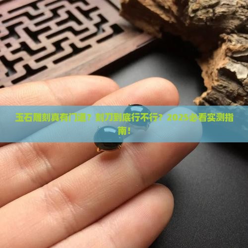 玉石可以用刻刀吗