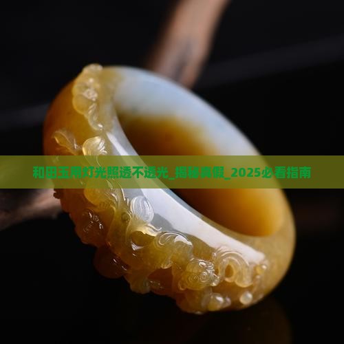 和田玉用灯光照透不透光