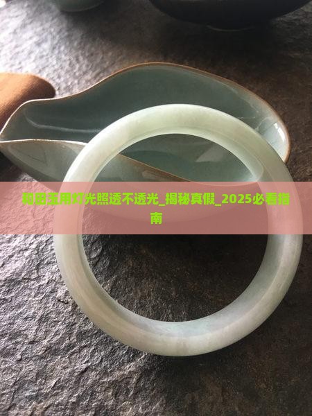 和田玉用灯光照透不透光