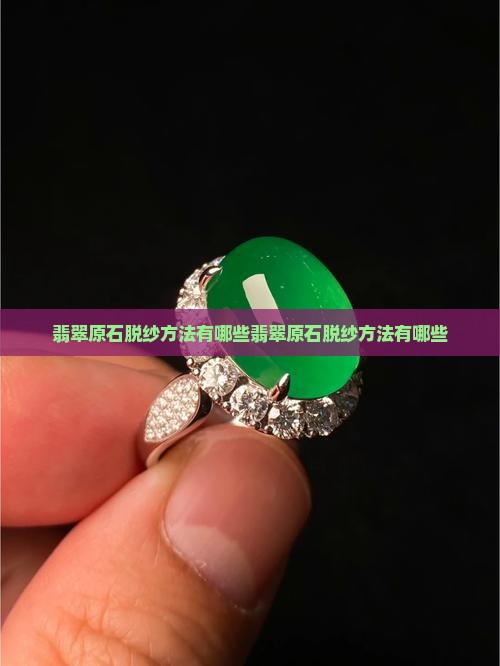 翡翠原石脱纱方法有哪些
