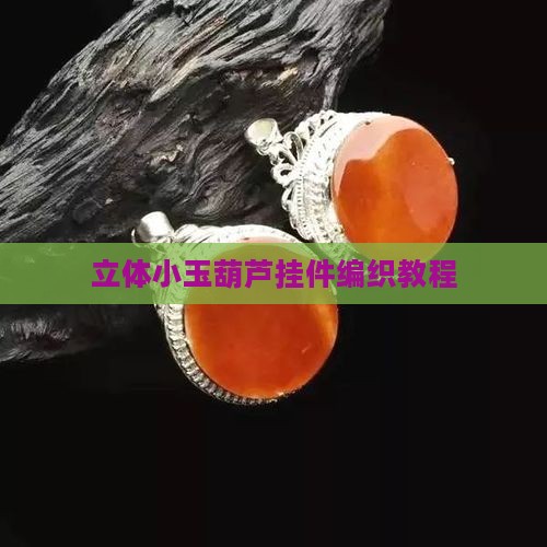 立体小玉葫芦挂件编织