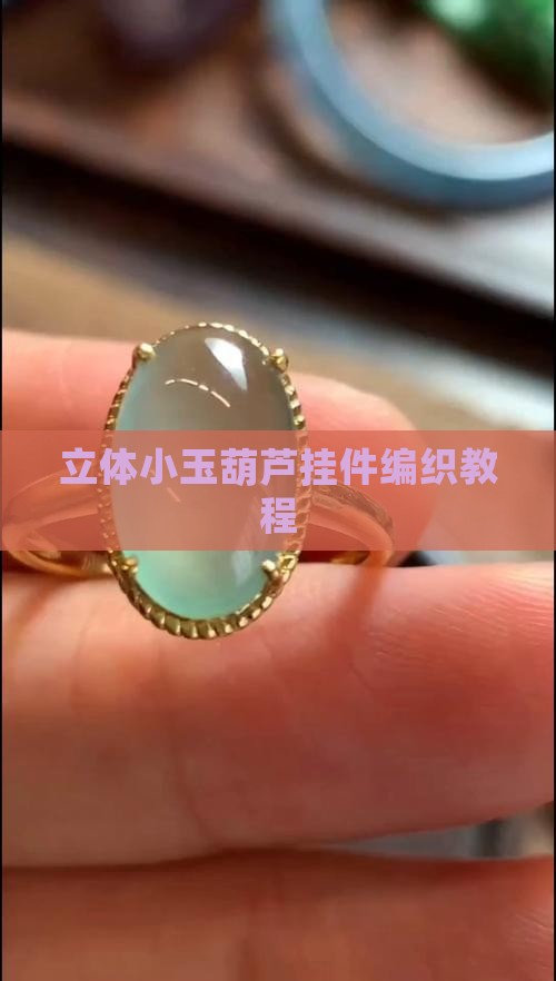 立体小玉葫芦挂件编织