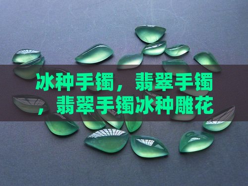 翡翠手镯冰种雕花