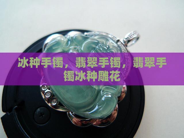 翡翠手镯冰种雕花