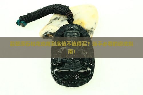 翡翠原石松花疙瘩