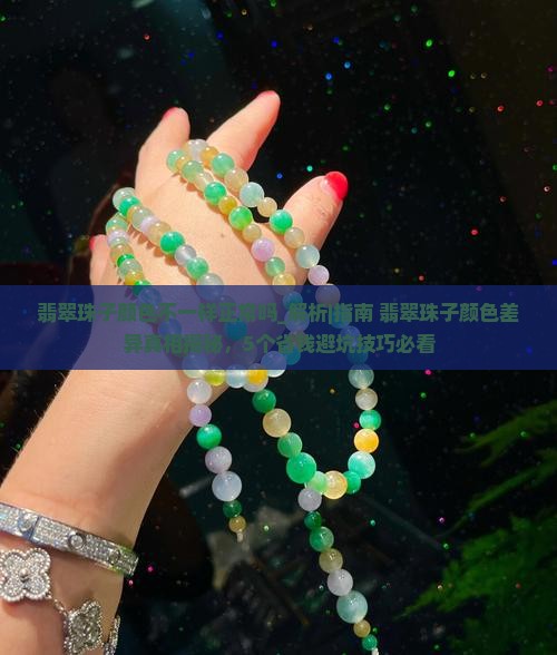 翡翠珠子颜色不一样正常吗