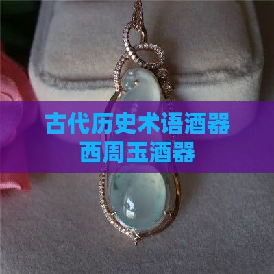 西周玉酒器