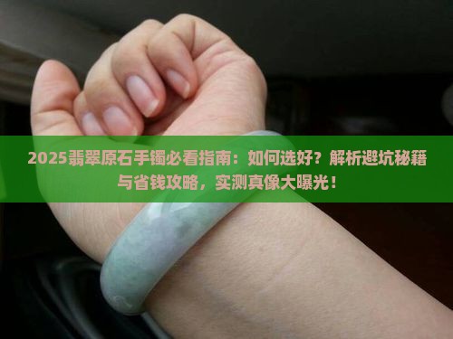 我想买翡翠原石手镯怎么选好的