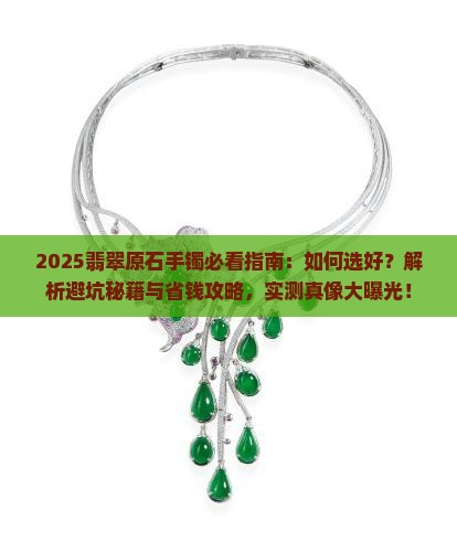 我想买翡翠原石手镯怎么选好的