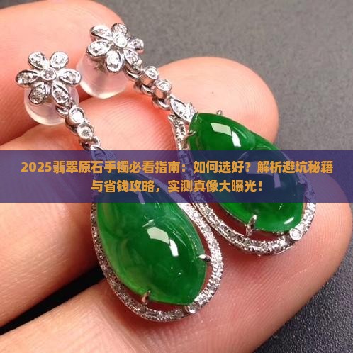 我想买翡翠原石手镯怎么选好的