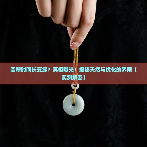 翡翠时间长变绿